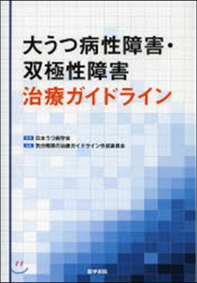 大うつ病性障害.雙極性障害治療ガイドライ