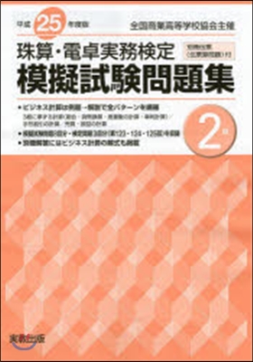 平25 珠算.電卓實務檢定模擬試驗 2級