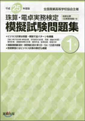 平25 珠算.電卓實務檢定模擬試驗 1級