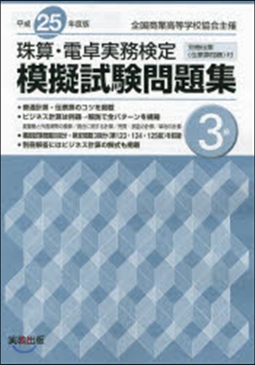 平25 珠算.電卓實務檢定模擬試驗 3級