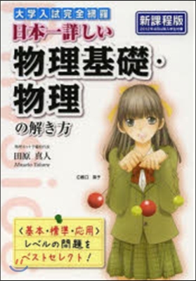 日本一詳しい物理基礎.物理の解 新課程版