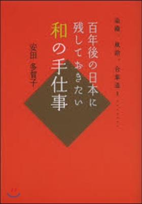 百年後の日本に殘しておきたい和の手仕事