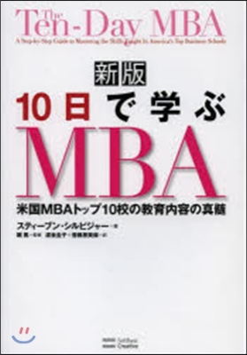 10日で學ぶMBA 新版