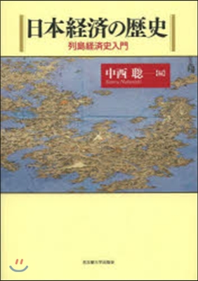 日本經濟の歷史