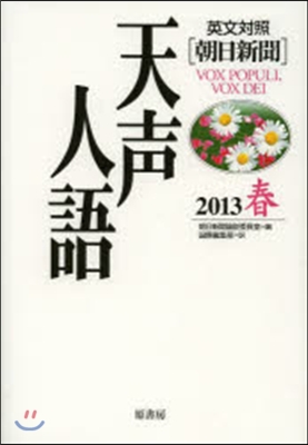 英文對照 天聲人語 Vol.172(2013春)