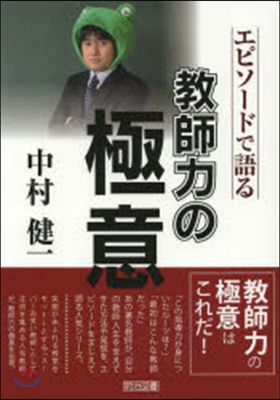 中村健一－エピソ-ドで語る敎師力の極意