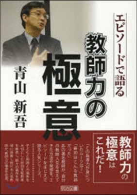 靑山新吾－エピソ-ドで語る敎師力の極意