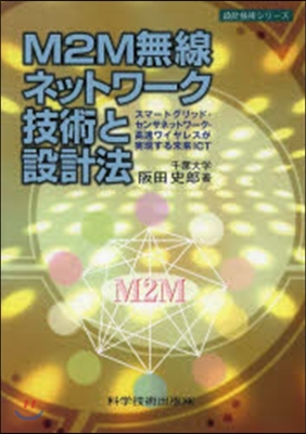 M2M無線ネットワ-ク技術と設計法