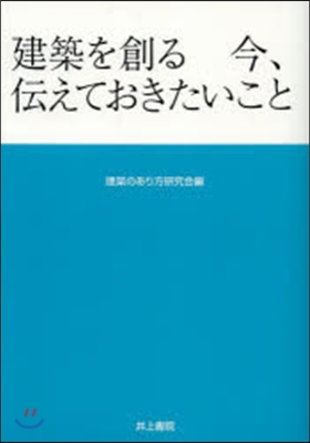 建築を創る 今,傳えておきたいこと