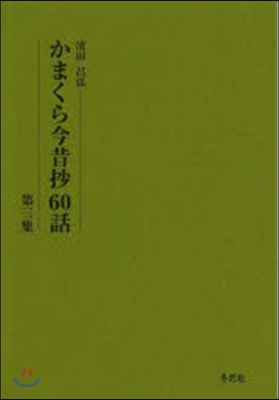 かまくら今昔抄60話   3