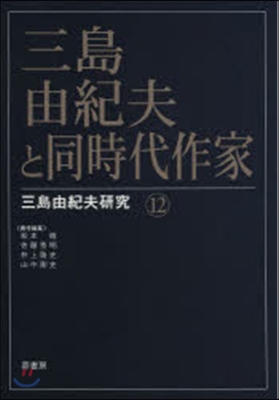 三島由紀夫と同時代作家