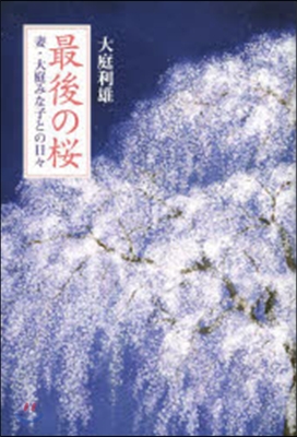 最後の櫻 妻.大庭みな子との日日