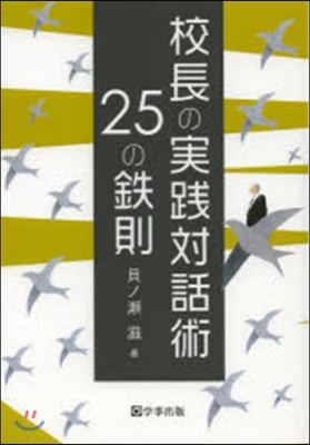 校長の實踐對話術25の鐵則