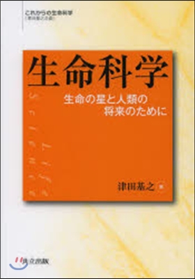 生命科學－生命の星と人類の將來のために