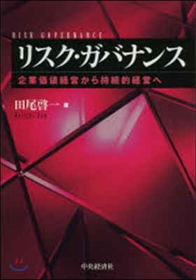 リスク.ガバナンス－企業價値經營から持續