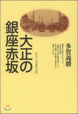 大正の銀座赤坂 新裝版