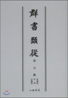 OD版 群書類從   5 系譜部.傳部.