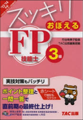 ’13－14 FP技能士3級