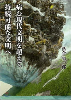 病む現代文明を超えて持續可能な文明へ