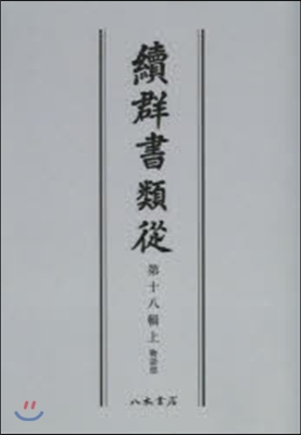 OD版 續群書類從  18 上 物語部