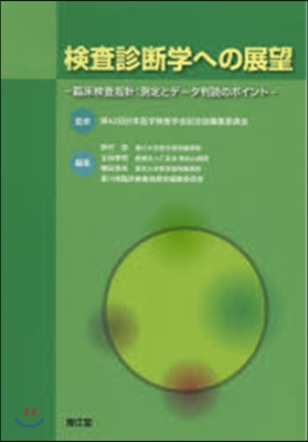 檢査診斷學への展望－臨床檢査指針:測定と