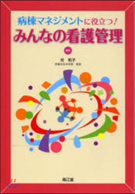 みんなの看護管理