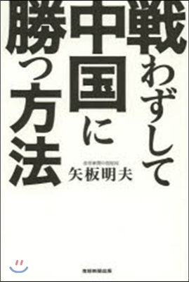 戰わずして中國に勝つ方法