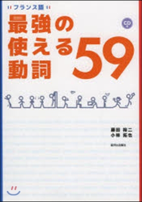 フランス語 最强の使える動詞59 CD付