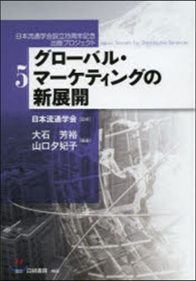 グロ-バル.マ-ケティングの新展開