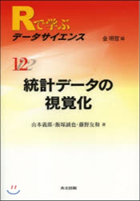 統計デ-タの視覺化