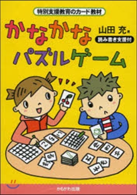 かなかなパズルゲ-ム 讀み書き支援付