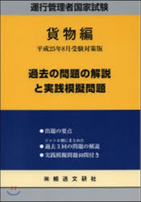 過去の問題の解說と實踐模擬問題 貨物編