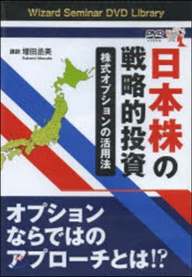 DVD 日本株の戰略的投資 株式オプショ