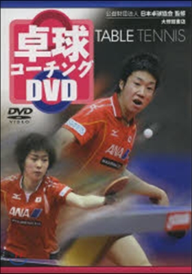DVD 卓球コ-チングDVD