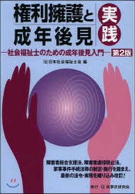 權利擁護と成年後見實踐 第2版－社會福祉