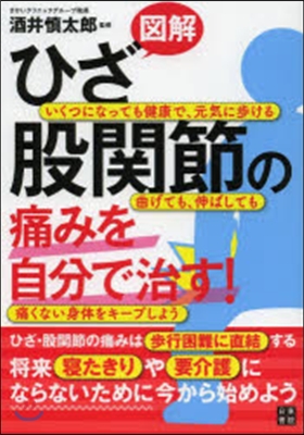 圖解 ひざ.股關節の痛みを自分で治す!