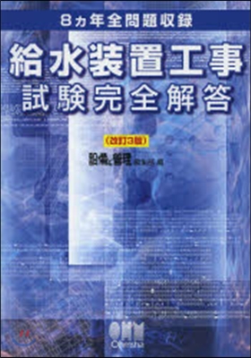 給水裝置工事試驗完全解答 改訂3版