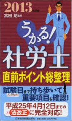 ’13 うかる!社勞士直前ポイント總整理