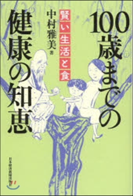 100歲までの健康の知惠 賢い生活と食