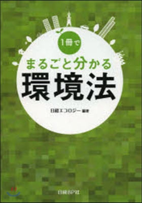 1冊でまるごと分かる環境法