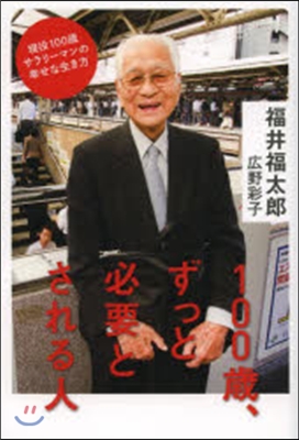 100歲,ずっと必要とされる人 現役