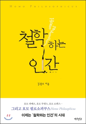 철학하는 인간