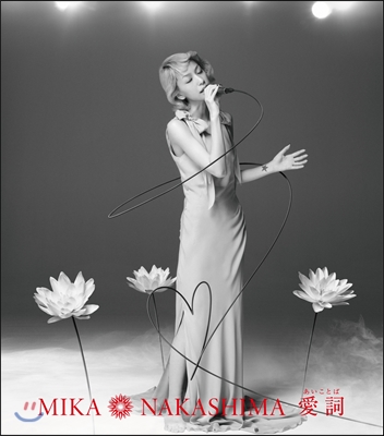 Mika Nakashima - Aikotoba (愛詞 /あいことば / 사랑의 말)