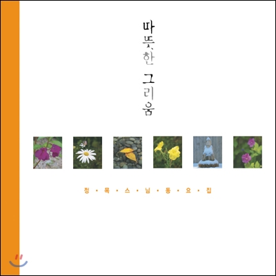 정목스님 - 동요집 : 따뜻한 그리움