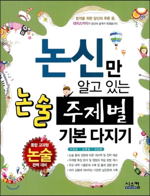 논신만 알고 있는 논술 주제별 기본다지기 (2013년)