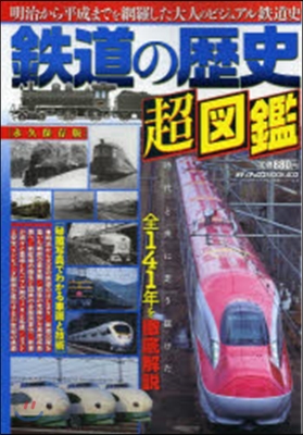 鐵道の歷史超圖鑑