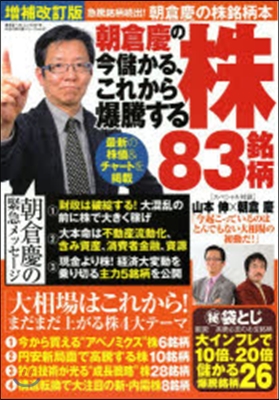 朝倉慶の今儲かる,これから爆騰する 補改