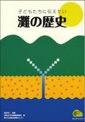 子どもたちに傳えたい灘の歷史