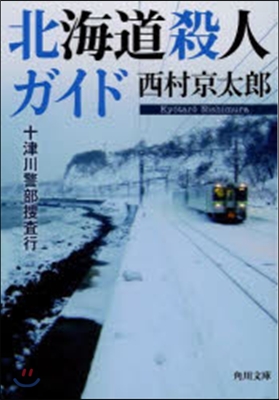 十津川警部搜査行 北海道殺人ガイド