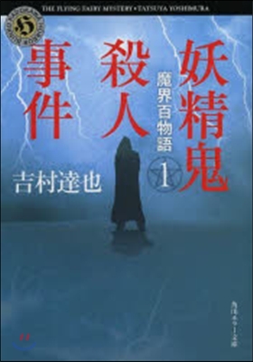 魔界百物語   1 妖精鬼殺人